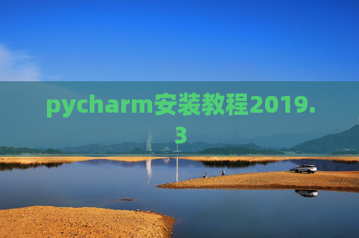 pycharm安装教程2019.3